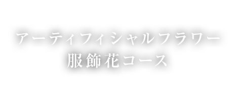 アーティフィシャルフラワー服飾花コース