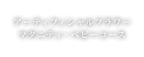 アーティフィシャルフラワーマタニティ・ベビーコース