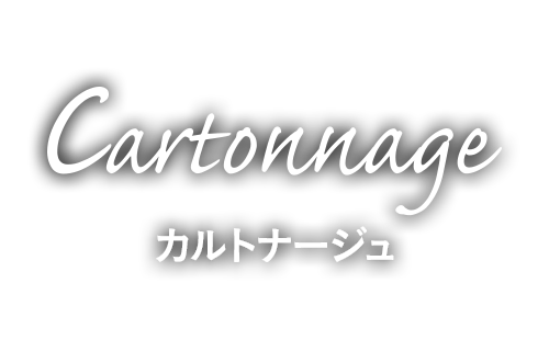 カルトナージュ [cartonnage]