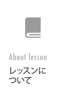 レッスンについて