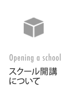 スクール開校について