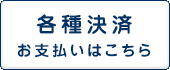 お支払い