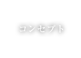 コンセプト