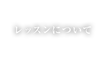 レッスンについて