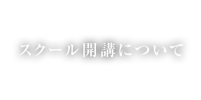 スクール開講について