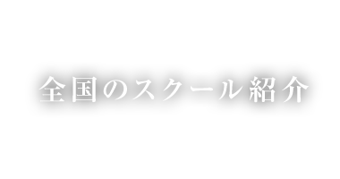 全国のスクール紹介