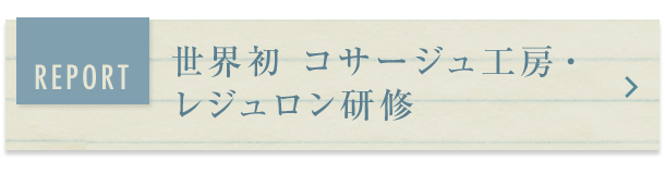 REPORT 世界初 コサージュ工房・レジュロン研修