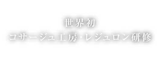 世界初 コサージュ工房・レジュロン研修