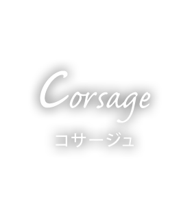 コサージュ [Corsage]