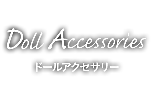 ドールアクセサリー [doll]