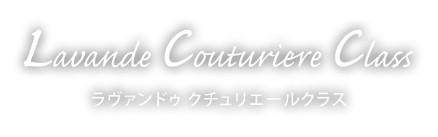 ラヴァンドゥ クチュリエールクラス