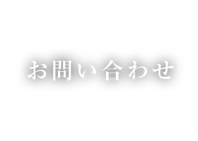 お問い合わせ