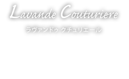 ラヴァンドゥクチュリエール [Lavande Couturiere]