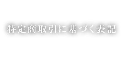 特定商取引に基づく表記