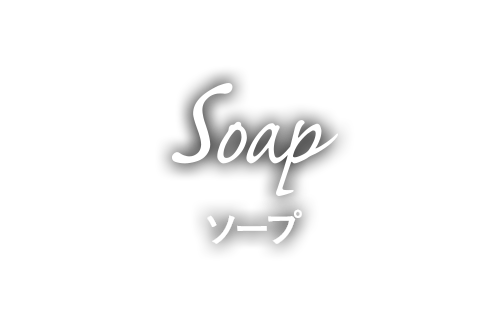 ソープ [soap]